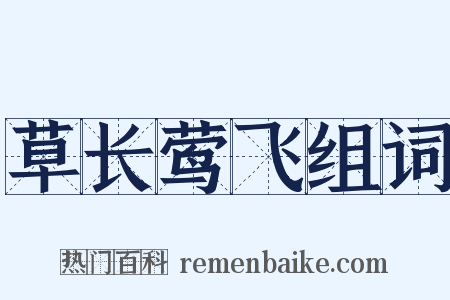 草长莺飞组词是什么意思的图片